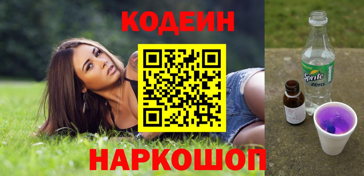 Буйнакск  Кодеиновый сироп Lean Purple Drank  Вход с VPN  Кодеин напиток Lean (лин) 